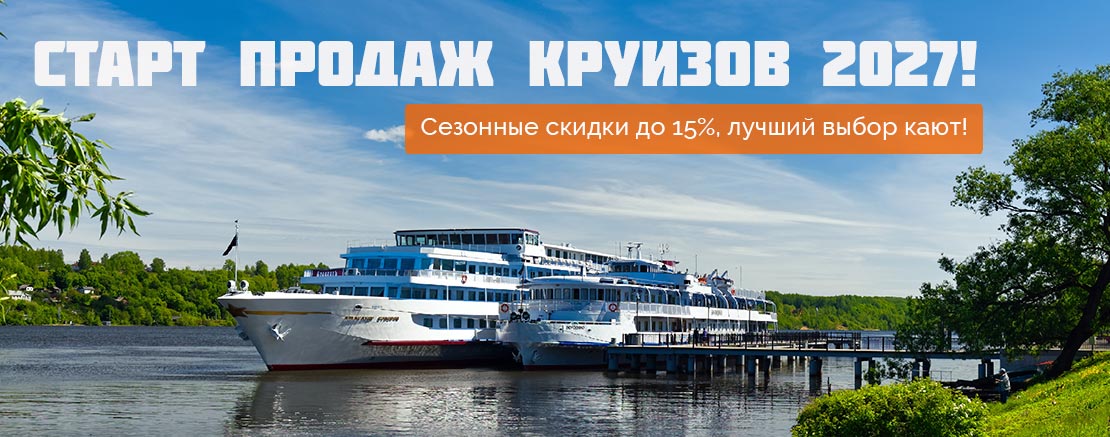 Раннее бронирование круизов на 2027 год!