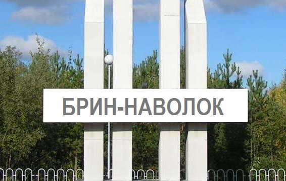 Брин-Наволок